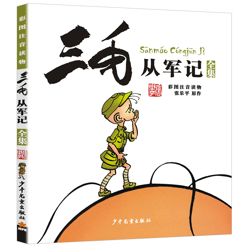 三毛从军记 [正版]彩色全集三毛从军记注音版一二年级课外书必读老师阅读经典漫画绘本6岁以上上海少儿年儿童出版社张乐平带拼