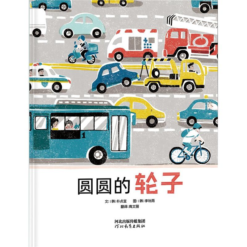 醉染图书圆圆的轮子9787554555859