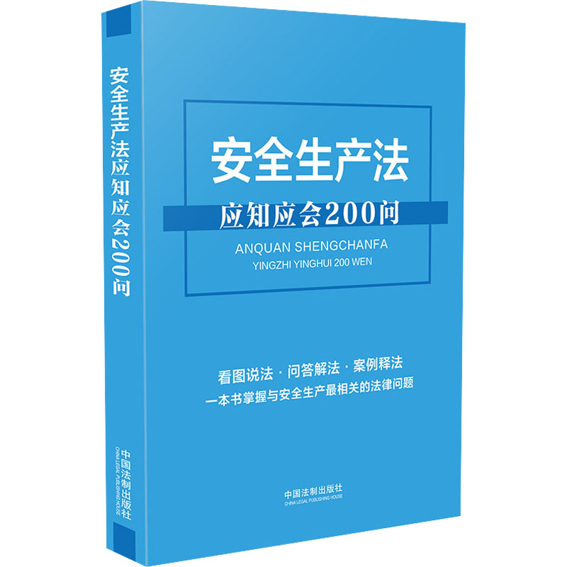 【M】安全生产法应知应会200问-9787521619744