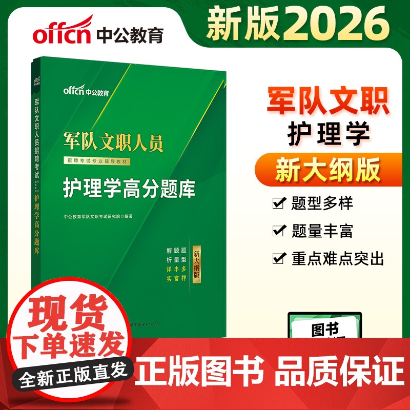 中公2026军队文职人员招聘考试专业辅导教材护理学高分题库 军队文职护理学高清大图