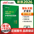 中公2026军队文职人员招聘考试专业辅导教材护理学高分题库 军队文职护理学