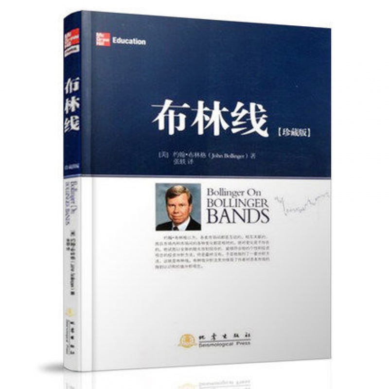 正版 布林线珍藏版 约翰布林格 证券交易公认实用指标 经典股票指标 证券投资经济 股票期货 书布高清大图