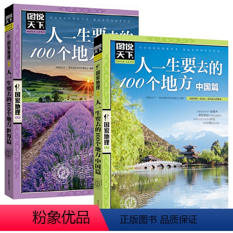 [正版]人一生要去的100个地方 中国篇+世界篇 中国旅游景点大全书籍感受山水奇景民俗民情图说天下国家地理世界自助游手