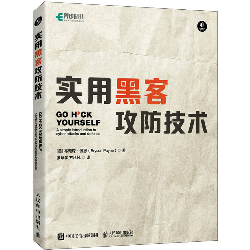 正版新书】实用黑客攻防技术(美)布赖森·佩恩9787115616470