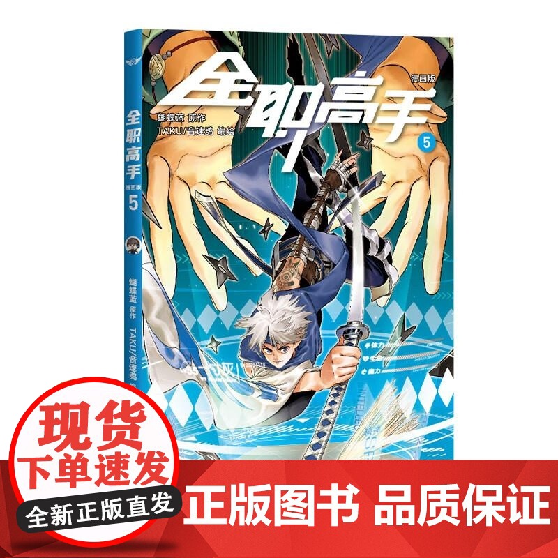 全职高手漫画版(5) 蝴蝶蓝著TAKU音速鸮编绘浙江文艺出版社电竞网游漫画图书 果麦出品
