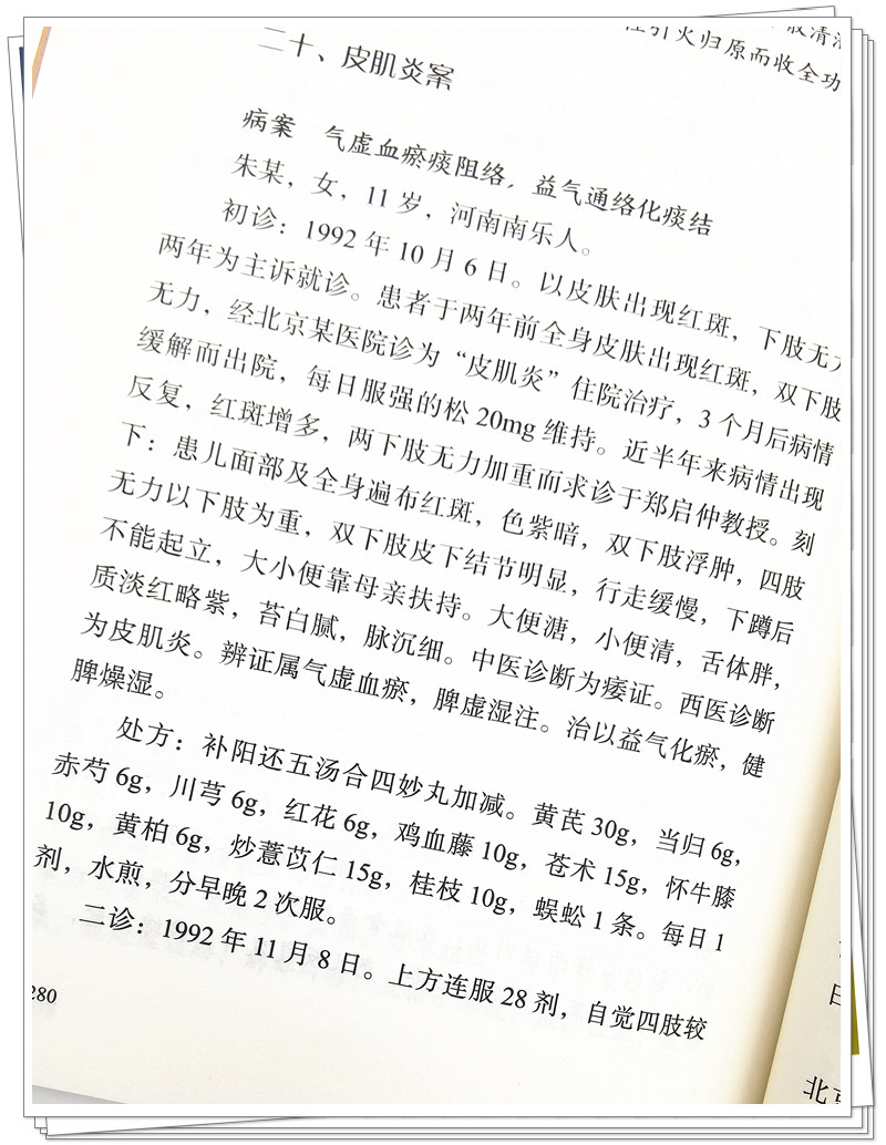 [正版] 郑启仲儿科疑难病临证心得 郑宏 郑攀 著 中国中医药出版社 临床书籍 老中医临症精粹丛书di一辑 中医诊疗思路高清大图