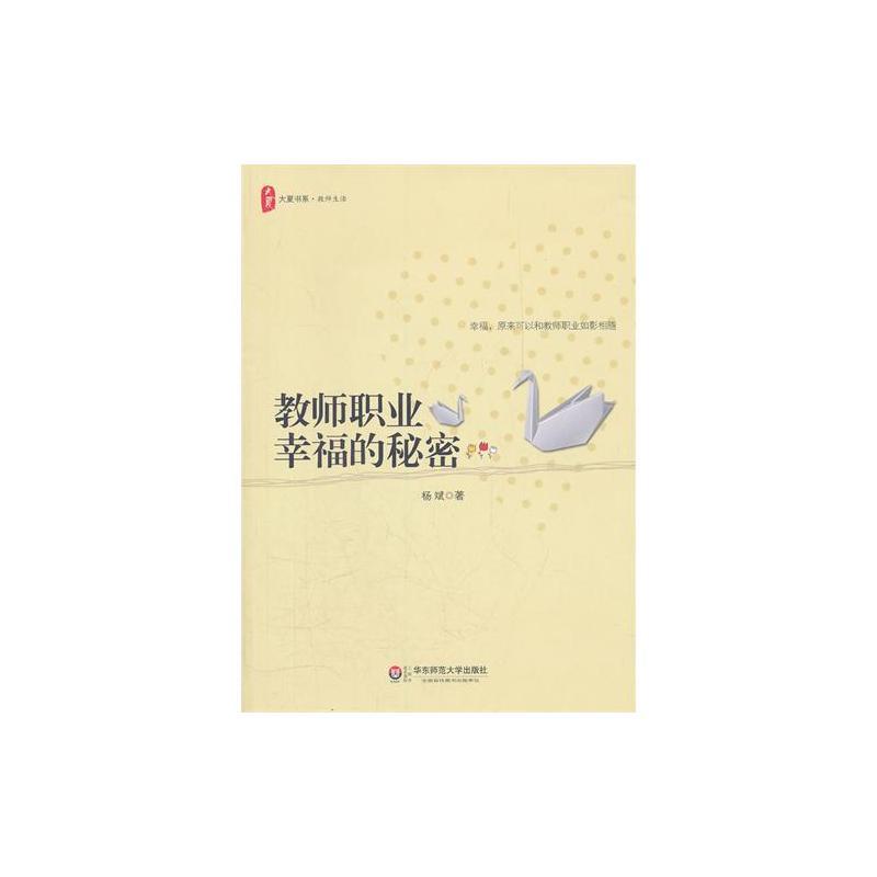 大夏书系 教师职业幸福的秘密 杨斌 著 文教 文轩网