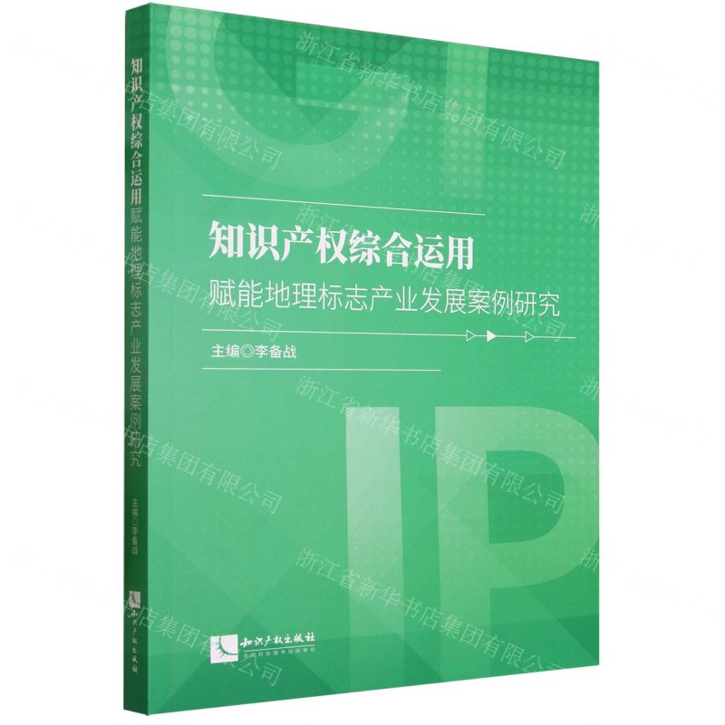【N】知识产权综合运用赋能地理标志产业发展案例研究-9787513088855