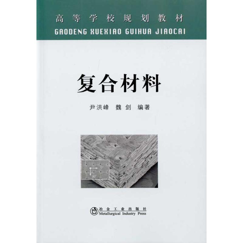 醉染图书高等学校规划教材·复合材料9787502452964高清大图