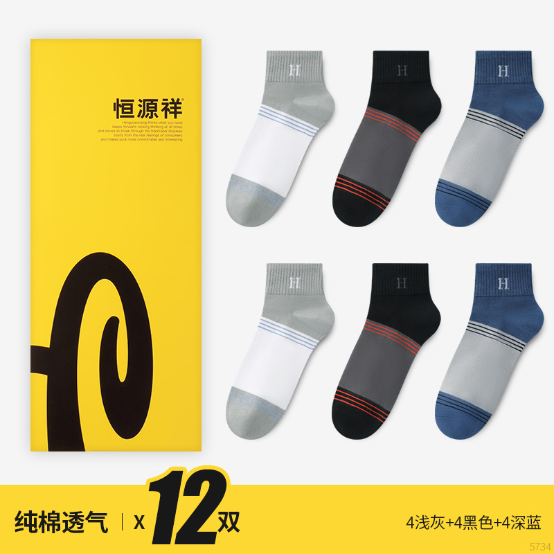 恒源祥男士袜子春夏季纯棉抗菌防臭吸汗透气运动袜短袜男ins袜 5734纯棉抗菌12双4浅灰+4黑色+4深蓝 均码纯棉抗菌吸汗透气