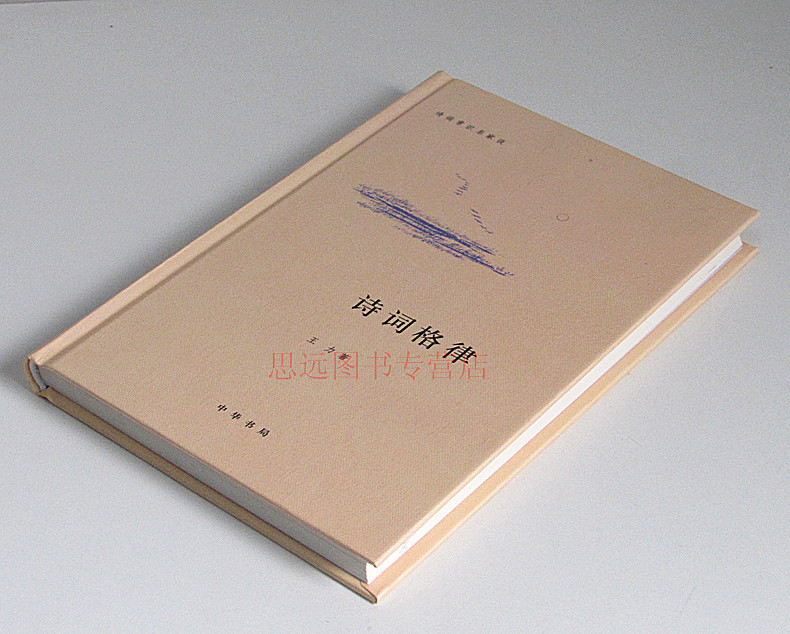 [中华书局]诗词格律/诗词常识名家谈 精装版 诗词格律 王力 中华书局 中国古典文学诗词书籍 诗词格律入门初阶概要创作高清大图