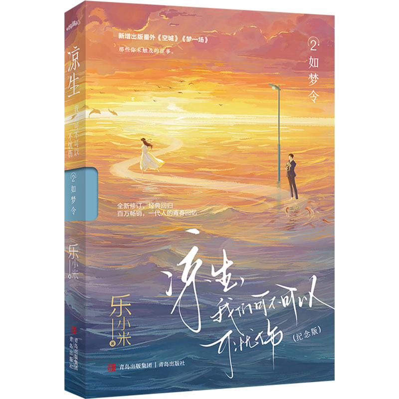[M]凉生,我们可不可以不忧伤 2 如梦令(纪念版)-9787573617316高清大图