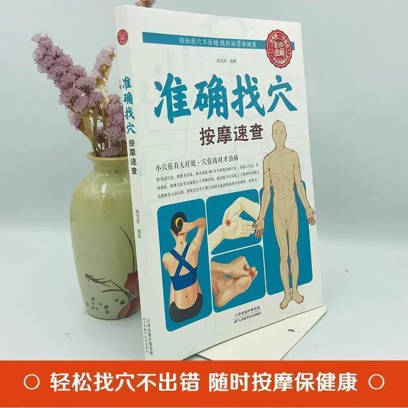 [正版]全套5册准确找穴按摩速查 中医养生类书籍大全按摩穴位的工具人体经络图推拿书全身一找就准图解人体使用手册标准图册
