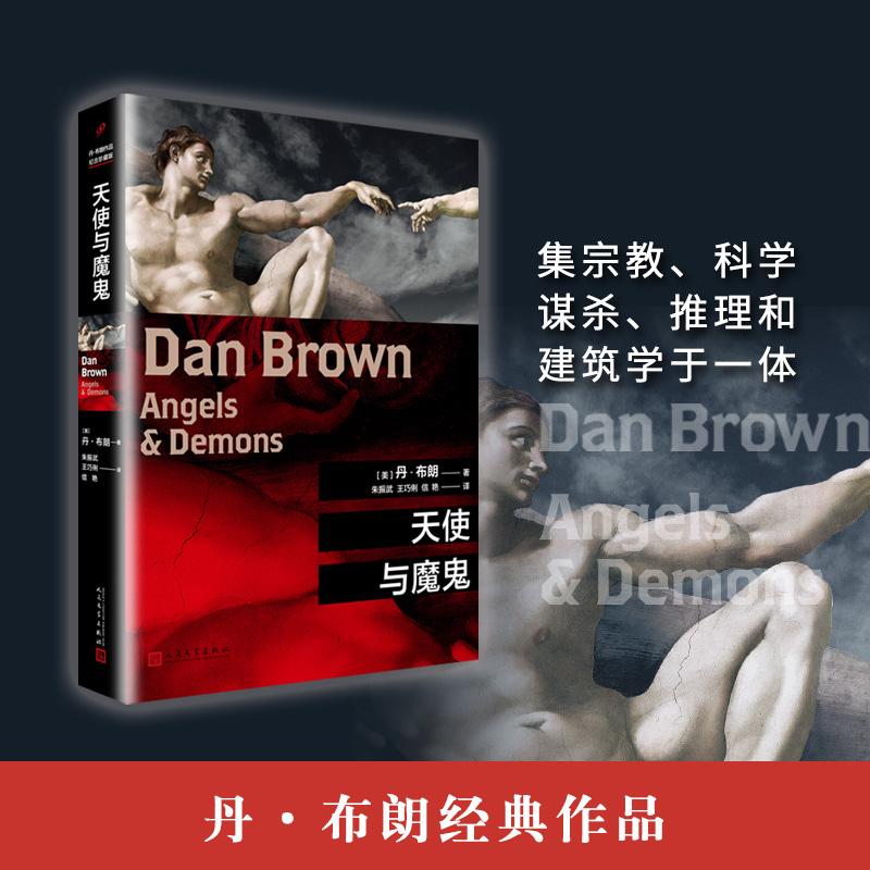 正版新书】天使与魔鬼丹·布朗9787020141159