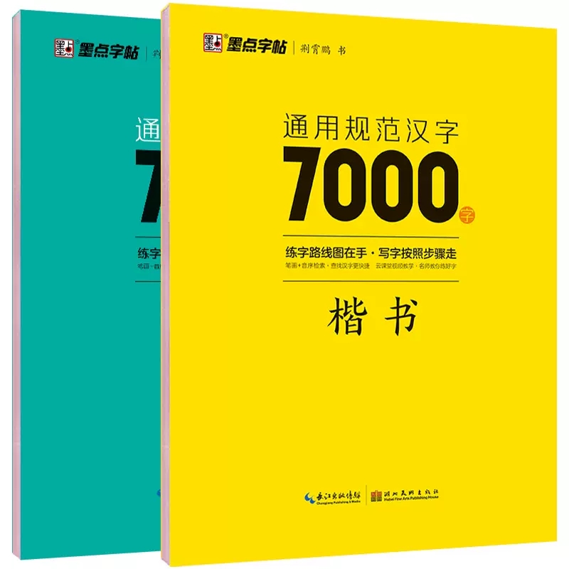 高中生必背古诗文72篇-正楷 [正版]荆霄鹏楷书行楷字帖通用规范汉字7000字常用字楷体字帖初学者硬笔书法教程初中生高中高清大图