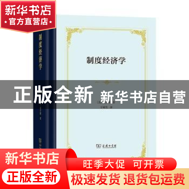 正版 制度经济学 [美]约翰·R.康芒斯 商务印书馆有限公司 9787100高清大图
