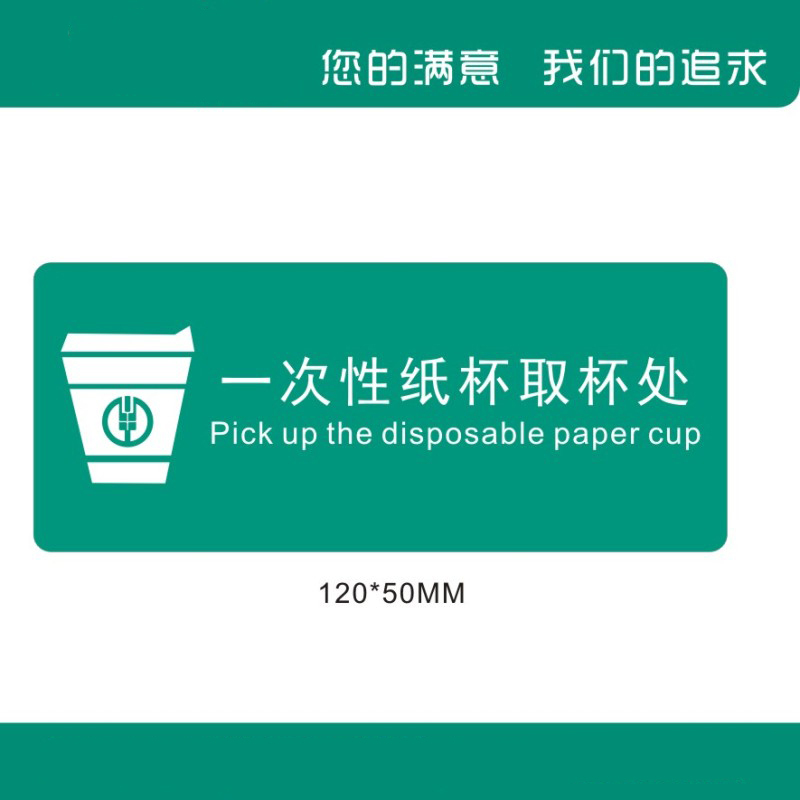 天章办公 提示牌 定制展示提示牌 取杯处*3 亚克力材料背胶 120mm*50mm 绿色 1组