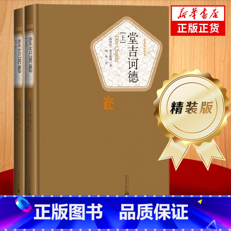 [正版]堂吉诃德 精装版 全套2册 杨绛译 塞万提斯著 人民文学出版社 外国讽刺小说 世界名著外国小说 学生课外阅读书
