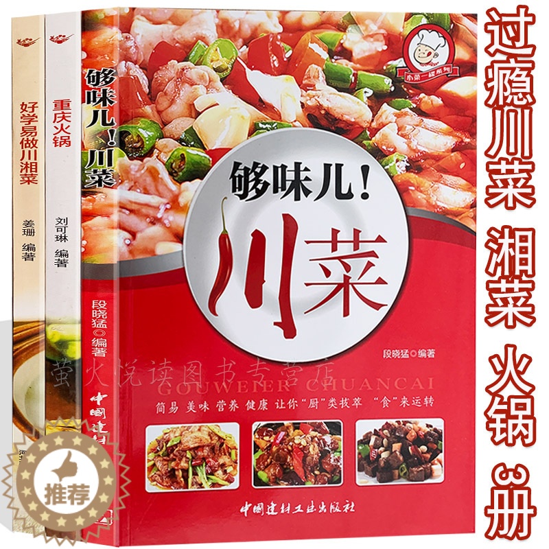 【醉染正版】3册够味儿川菜 正宗过瘾湘菜 重庆火锅 家常菜谱大全 四川湖南麻辣诱惑高手烹饪事典家庭厨艺制作菜谱书舌尖的中