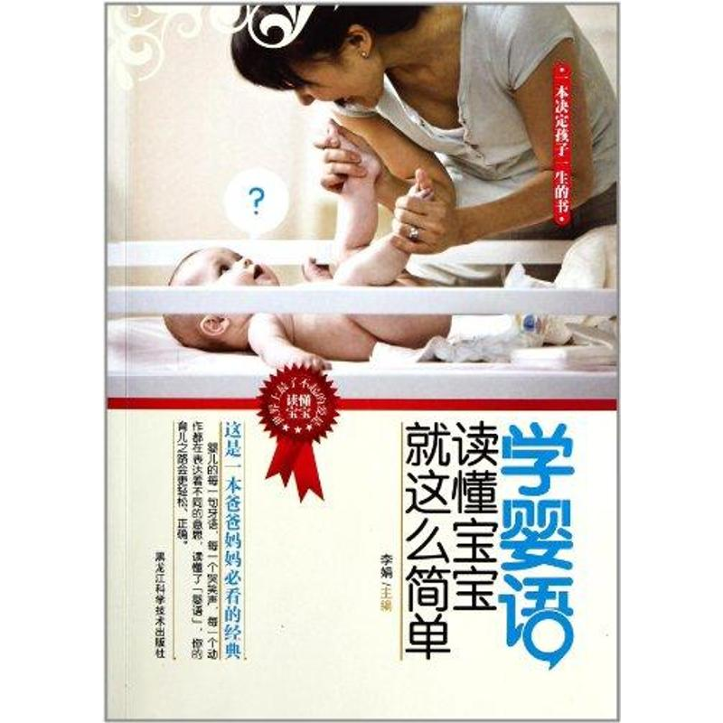 正版新书】学婴语-读懂宝宝就这么简单李娟9787538867008