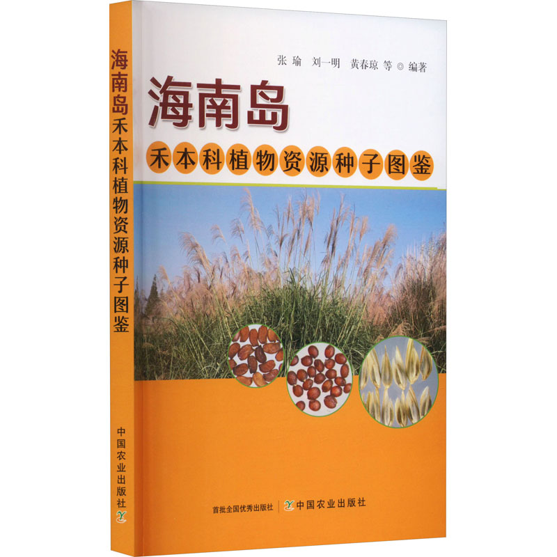 正版新书]海南岛禾本科植物资源种子图鉴张瑜,刘一明,黄春琼,等9高清大图