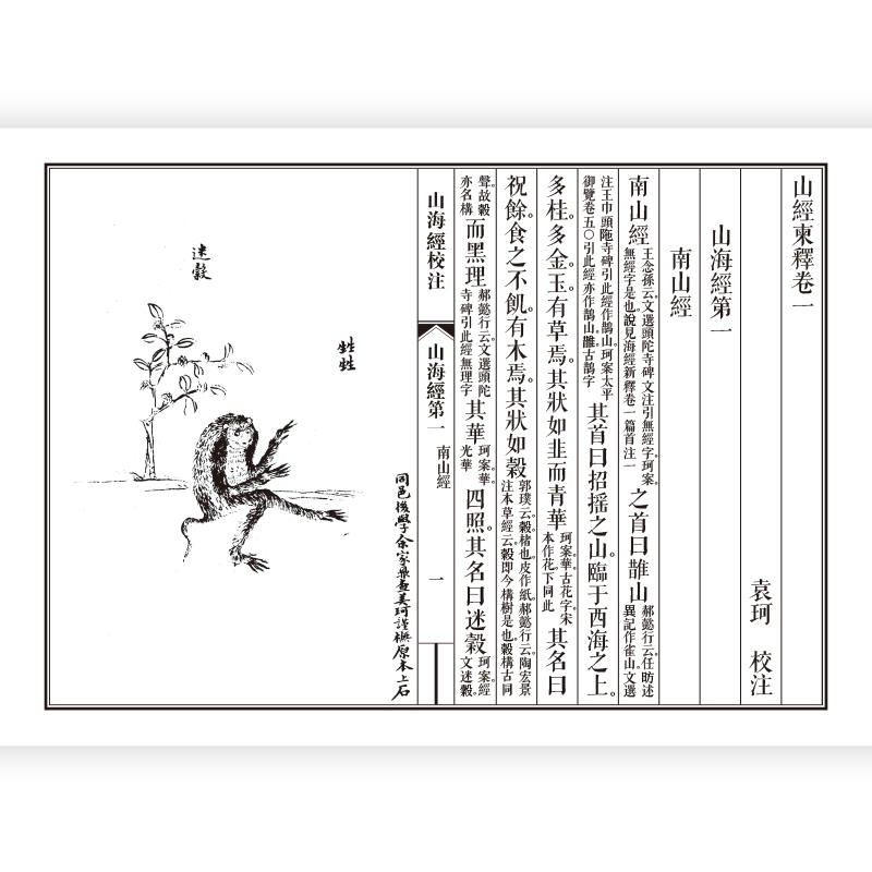[正版]线装宋锦函套《山海经校注》神话学家袁珂终修订版解读中国上古图腾 经典中国古代神话传统文化古籍书籍高清大图