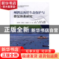 嵊泗县海洋生态保护与修复体系研究