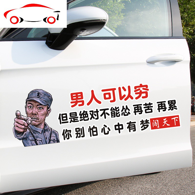 男人可以穷但是绝对不能怂车贴网红李云龙个性车玻璃汽车贴纸 jing