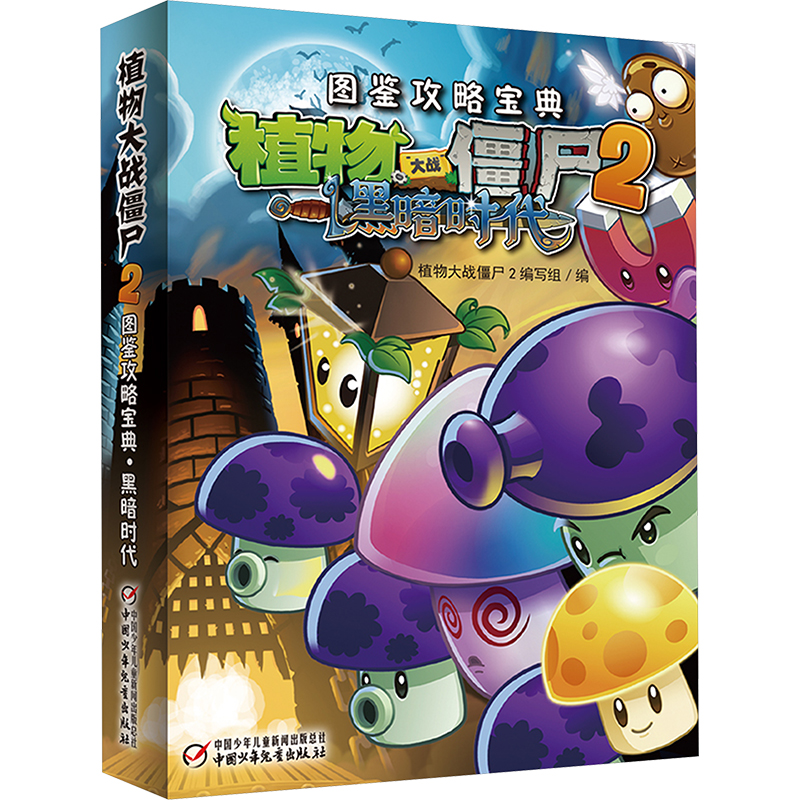 【M】植物大战僵尸2图鉴攻略宝典 黑暗时代-9787514828061