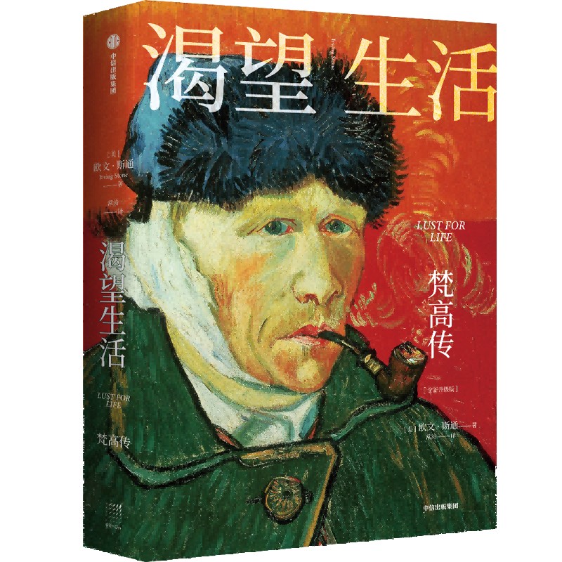 [正版]渴望生活 梵高传 40张全彩梵高画作 传记小说之父欧文·斯通的经典梁永安教授导读 青少年励志读物初中生课外阅读高清大图