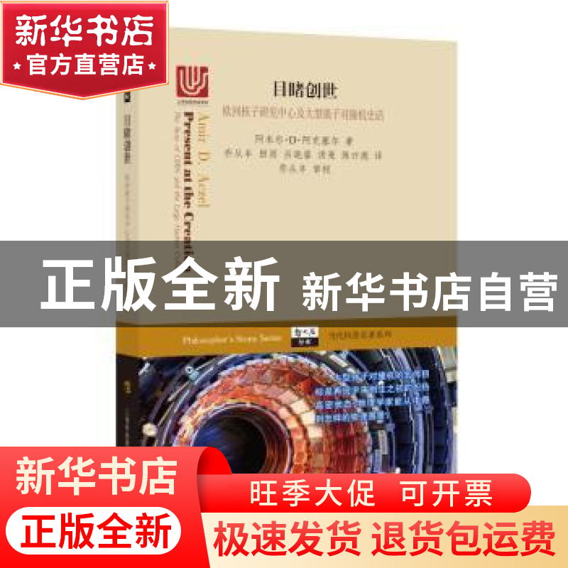 正版 目睹创世:欧洲核子研究中心及大型强子对撞机史话 阿米尔·D.高清大图