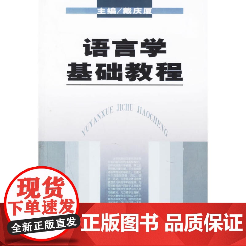 语言学基础教程 戴庆厦 主编 商务印书馆 正版书籍