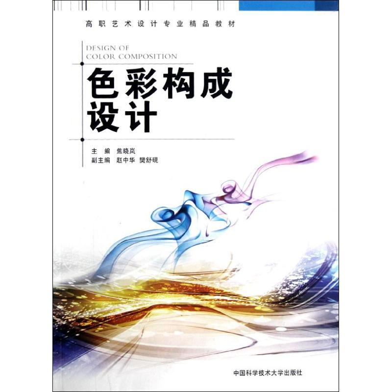 正版新书】色彩构成设计焦晓岚主编 著9787312030291