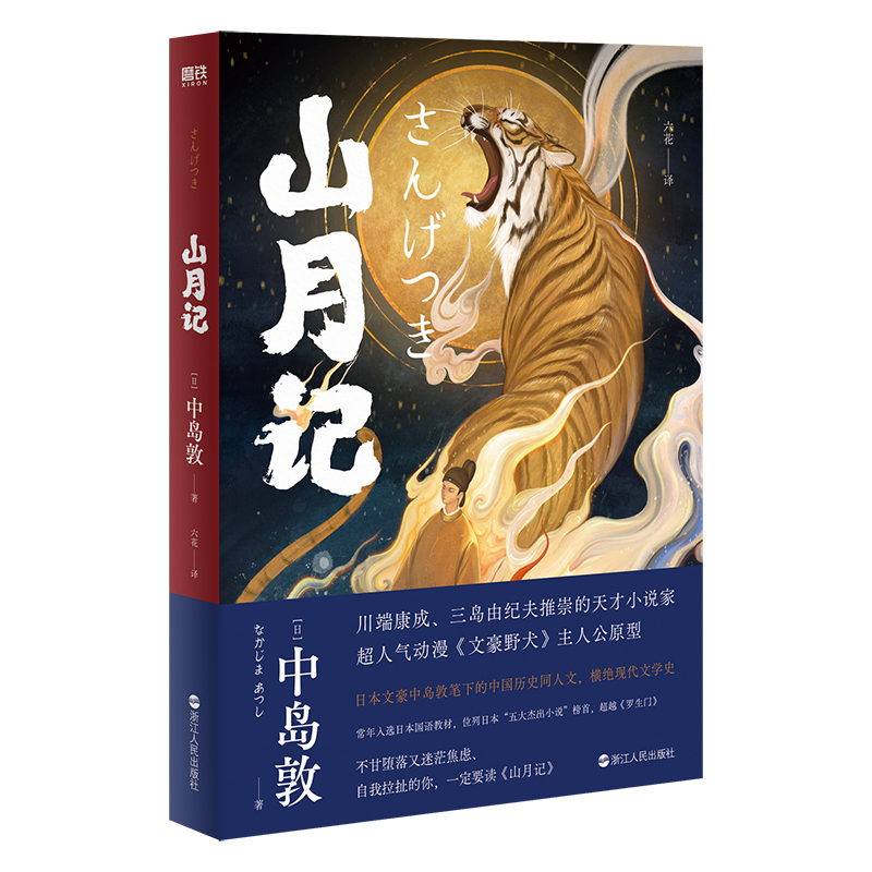 [正版]山月记 中岛敦著 川端康成 三岛由纪夫 古典传奇+日式怪谈 鬼才插画师鱼眼惊艳绘制全彩插画 古风世界 现代文