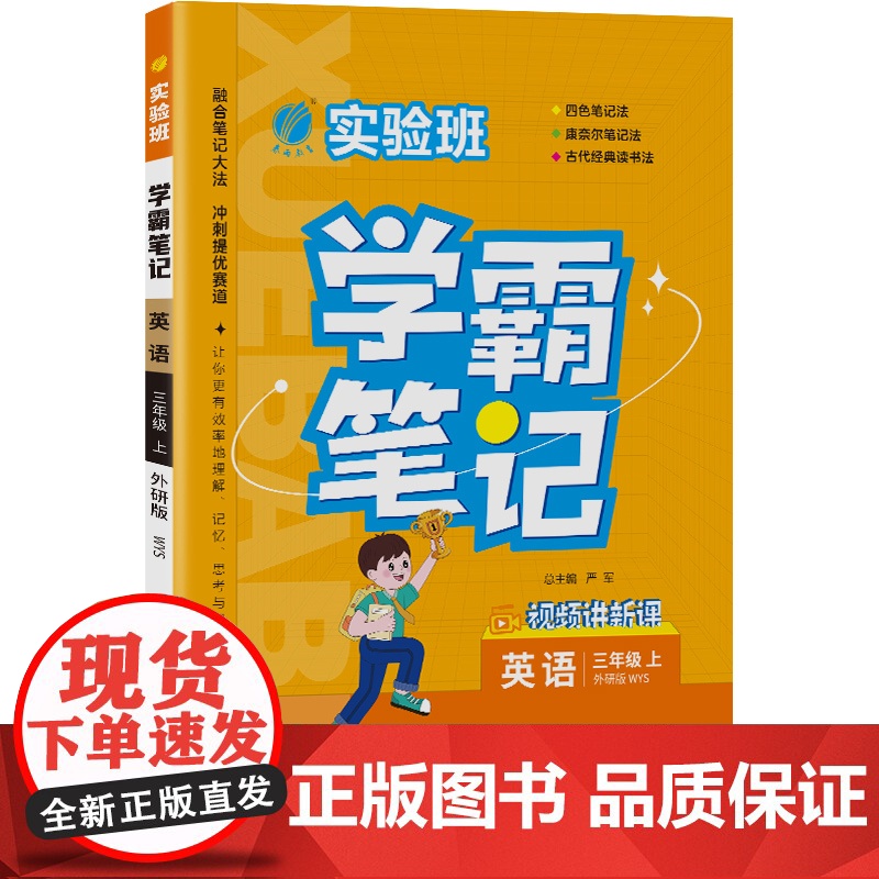 实验班学霸笔记 三年级上册 英语 外研社新标准 2023年秋季新版教材同步课内外随堂测试卷预习复习练习册期末检测高清大图