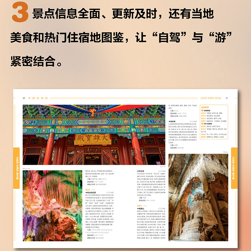 [正版]2024全新版 中国自驾游·北京 天津 河北 旅游景点详细路线 旅行规划 翔实可靠高清大图