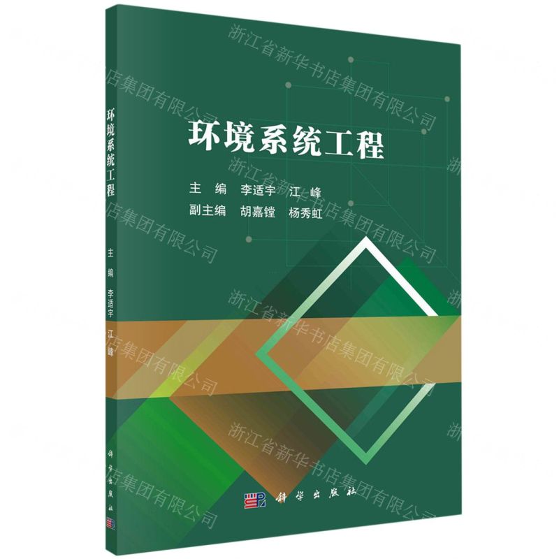 【N】环境系统工程-9787030751058