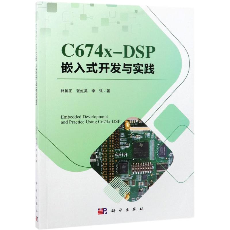 正版书籍 C674X-DSP嵌入式开发与实践 软硬件开发工具DSP算法优化和应用系统开发 DSP图像通信嵌入式开发计