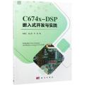 正版书籍 C674X-DSP嵌入式开发与实践 软硬件开发工具DSP算法优化和应用系统开发 DSP图像通信嵌入式开发计