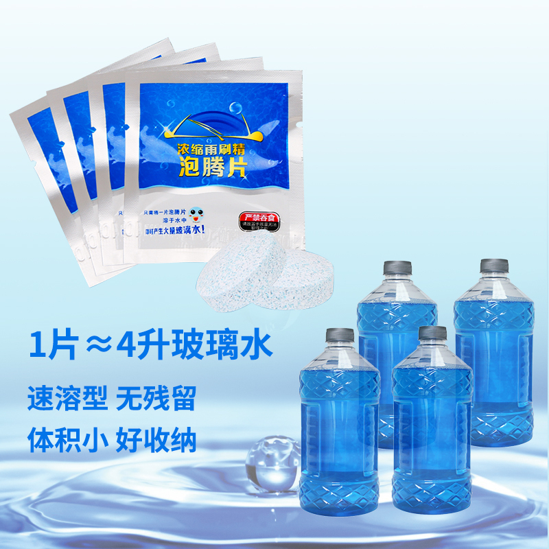 净之屋 汽车玻璃水泡腾片 雨刷精 挡风玻璃清洁液 清除鸟粪虫胶 润滑雨刮