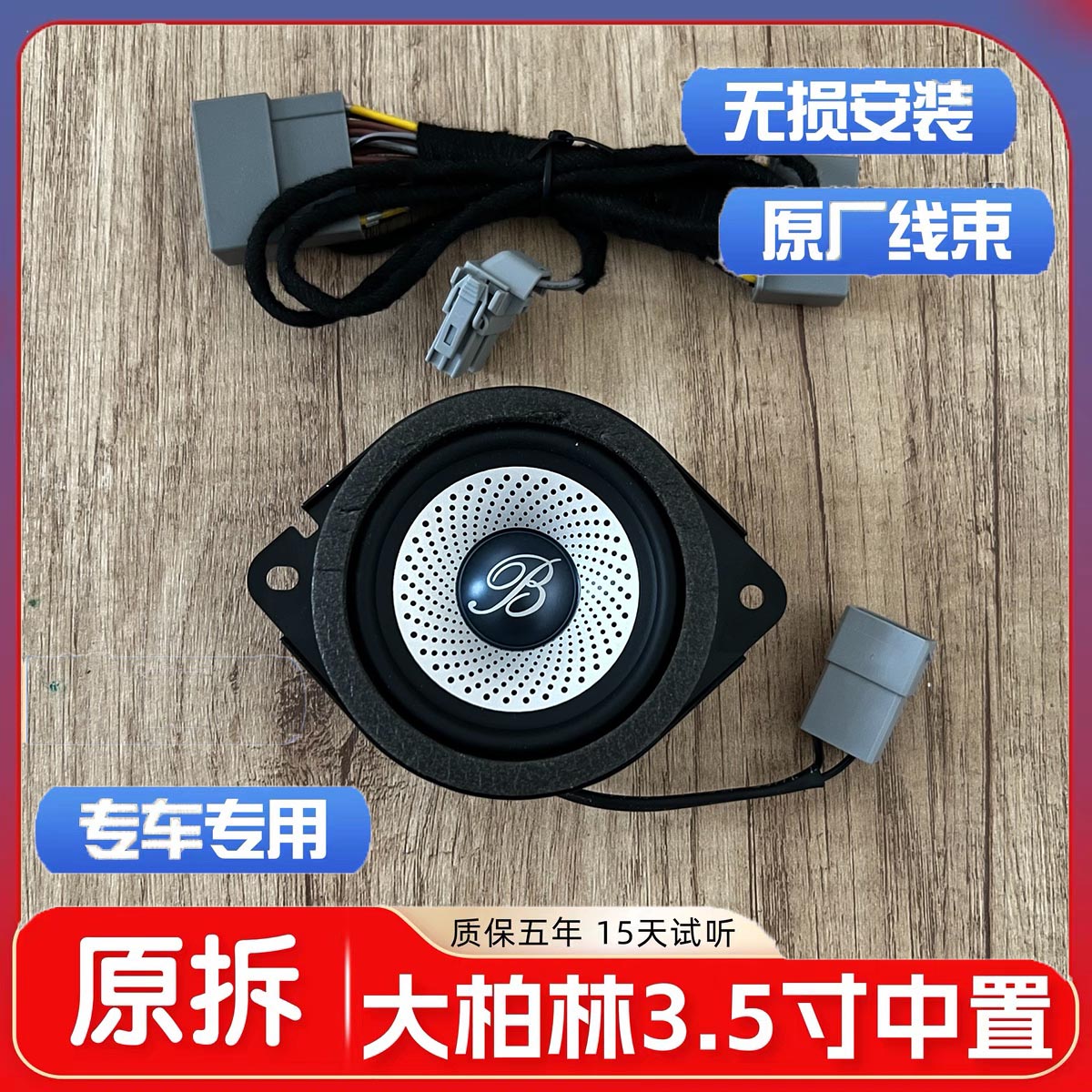柏林之声3.5寸车载中置三分频发烧人声中音喇叭汽车音响无损改装 大柏林中音一个