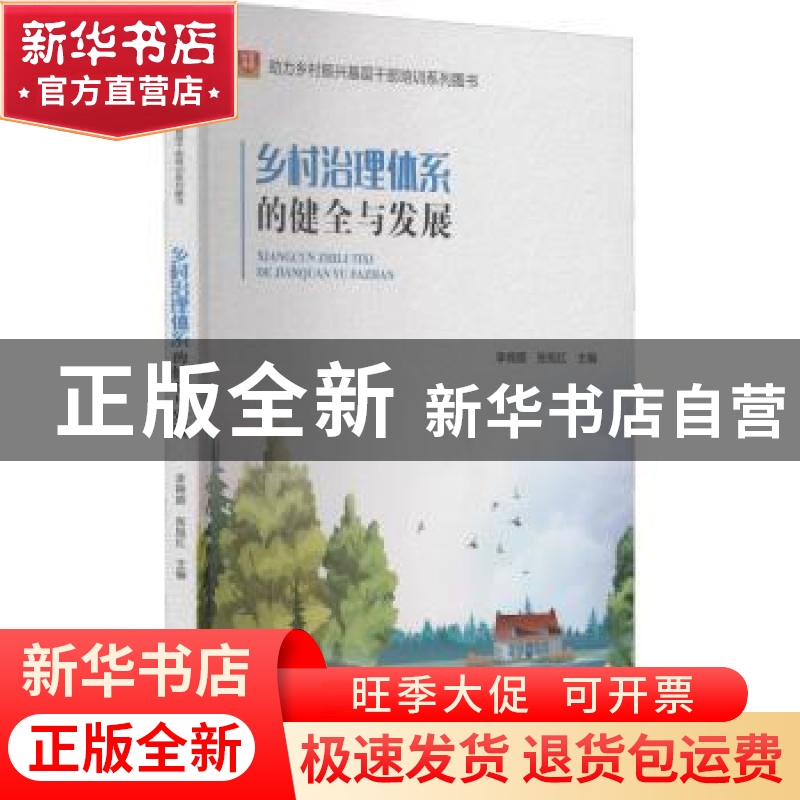 正版 乡村治理体系的健全与发展 李锦顺 华龄出版社 97875169215高清大图