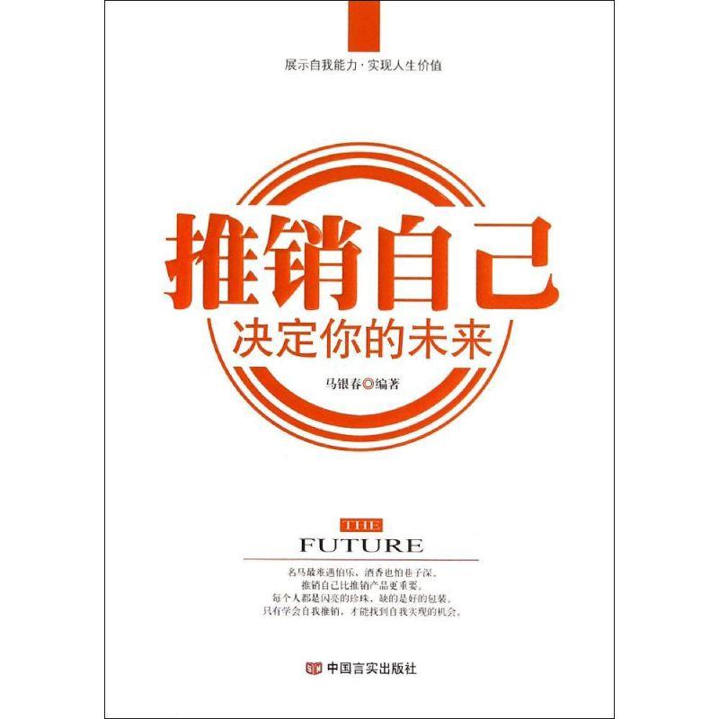 正版新书]推销自己决定你的未来马银春9787517105206高清大图