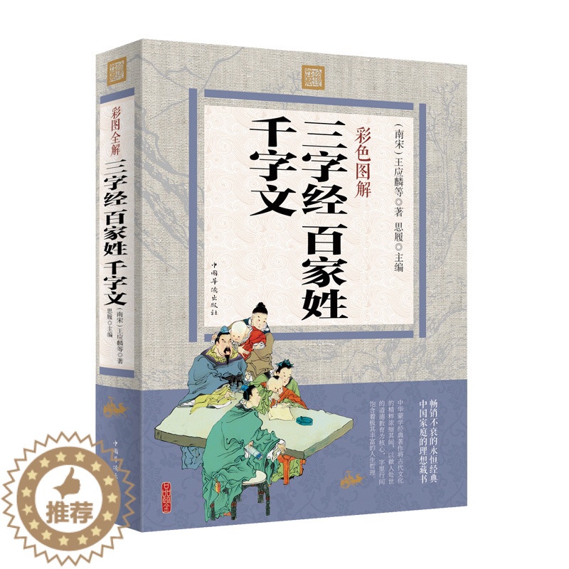 【醉染正版】正版 彩色图解 三字经百家姓千字文 王应麟等著 思履主编 文白对照 儿童启蒙 儿童文学早教 中小学生课外书