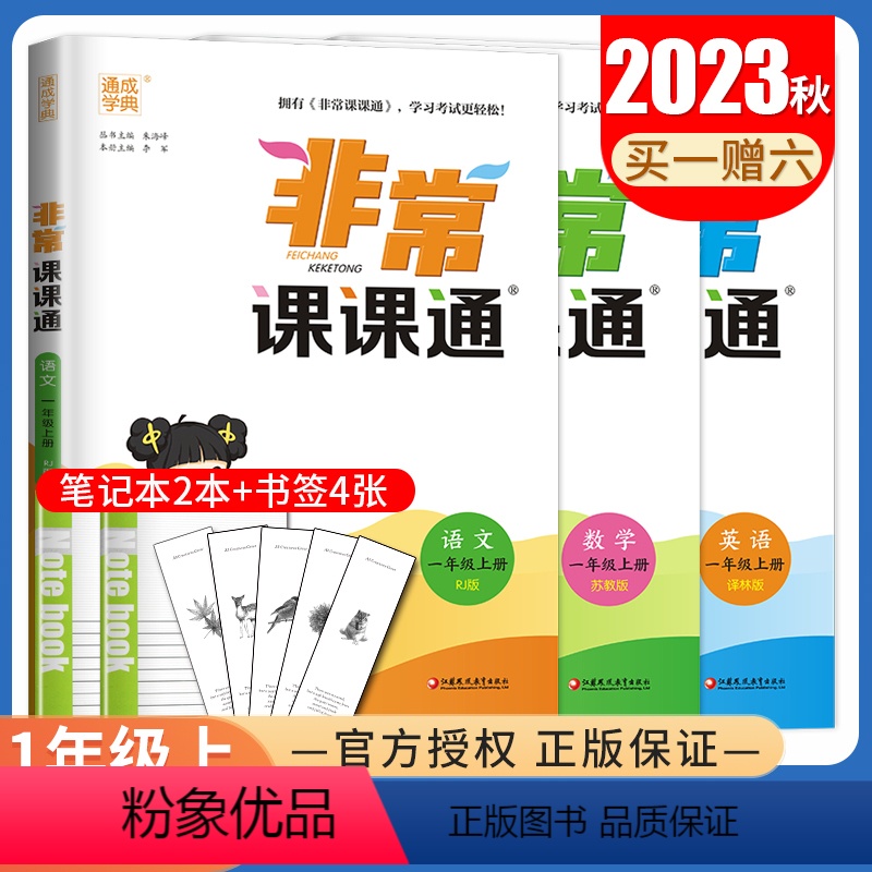 一年级上册语数英3本套装江苏专用 小学通用 [正版]2024非常课课通一二三四五六年级上册下册语文数学英语人教版苏教版译