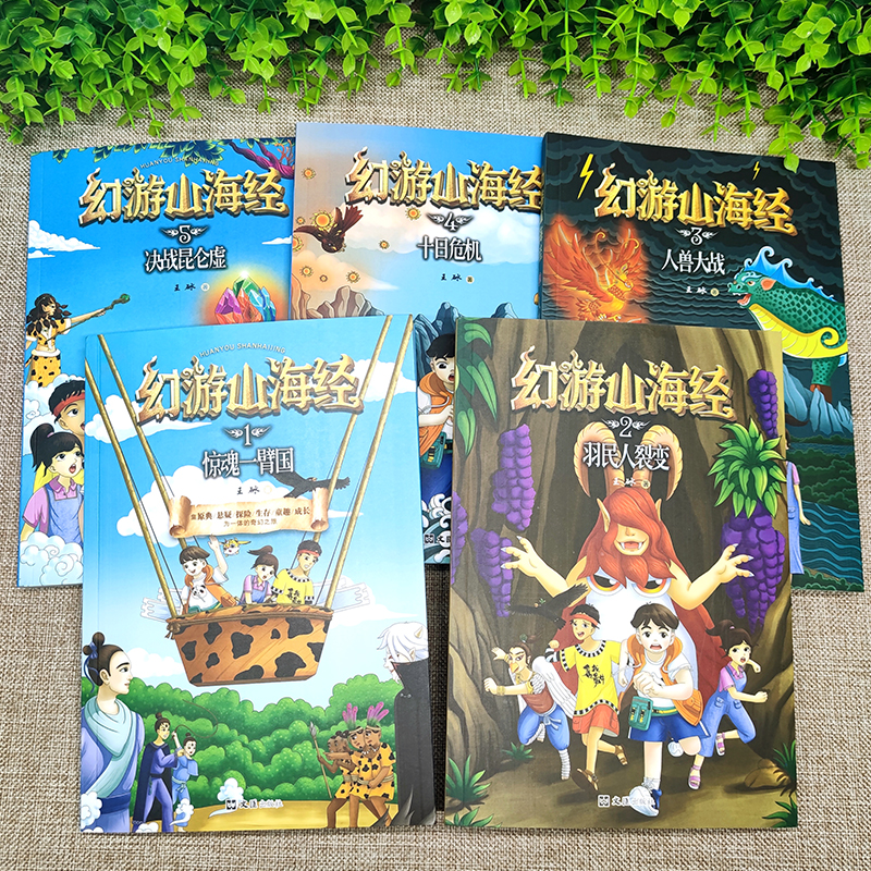 [幻游山海经全五册] [正版]幻游山海经全5册王砅著畅游山海经儿童文学悬疑探险生存童趣成长为一体的奇幻之旅人物植物动物情高清大图