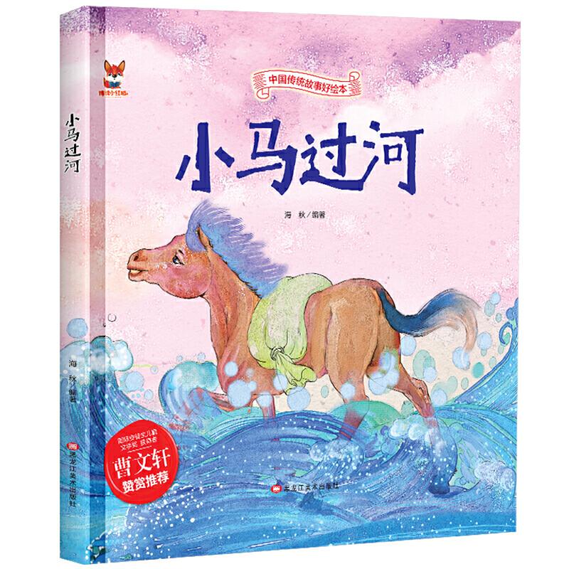 正版新书】精装绘本--小马过河海秋 著9787559342614