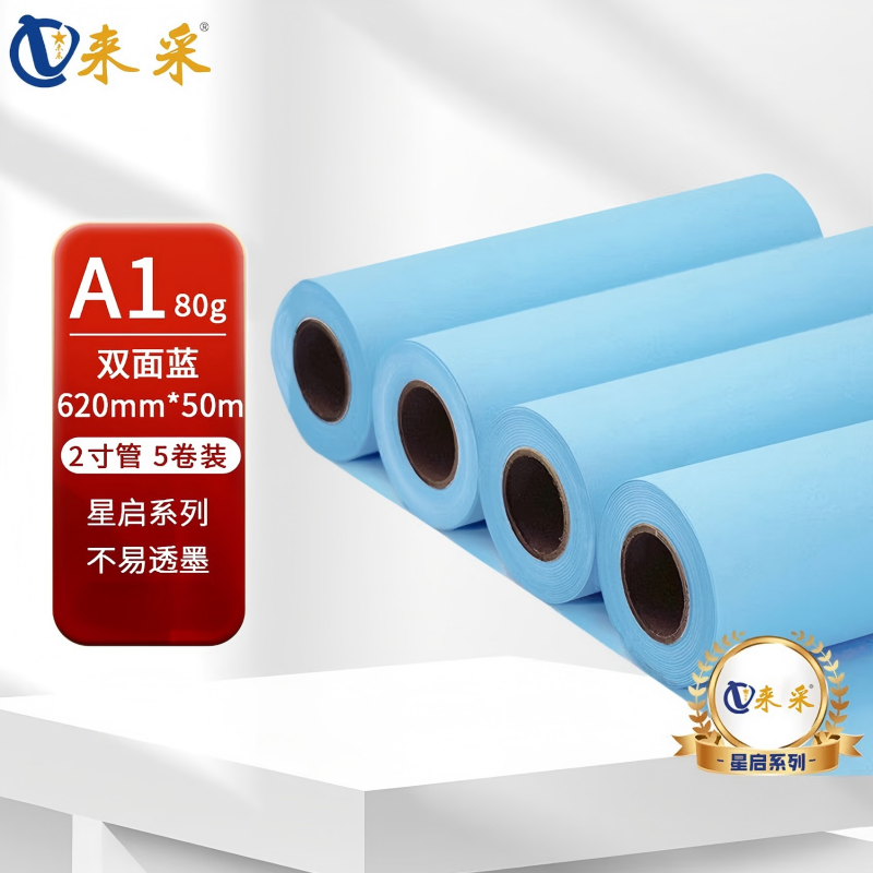 来采(laicai)星启系列5卷装工程蓝图纸双面蓝A1-620mm*50m-2寸管/箱