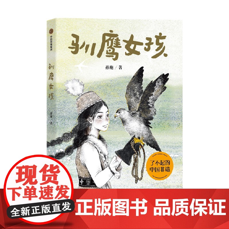 [10岁以上]驯鹰女孩 孙施著 中信出版社图书 正版高清大图