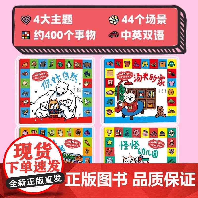 和小猫汤米一起双语认知百科书全4册 小猫汤米的家英文版绘本情商社交行为能力培养中英文认知小百科幼儿园绘本老师阅读图片